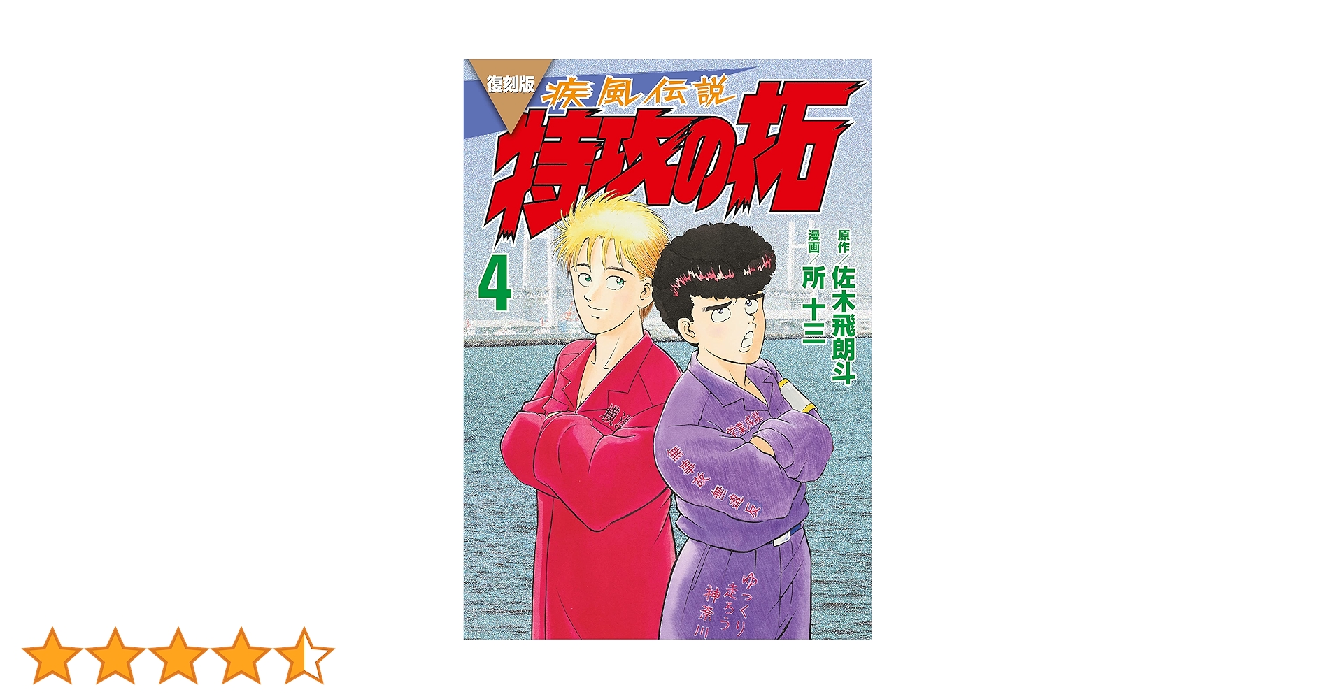 復刻版 疾風伝説 特攻の拓（4） (ヤングマガジンコミックス